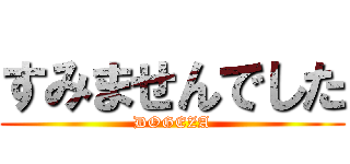 すみませんでした (DOGEZA)