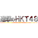 進撃のＨＫＴ４８ (attack on HKT48)
