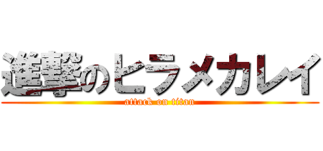 進撃のヒラメカレイ (attack on titan)