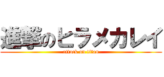 進撃のヒラメカレイ (attack on titan)