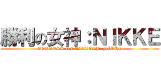 勝利の女神：ＮＩＫＫＥ (GODDESS OF VICTORY: NIKKE)