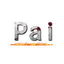 Ｐａｉ (attack on titan)