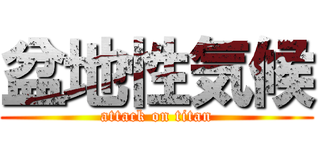 盆地性気候 (attack on titan)