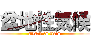 盆地性気候 (attack on titan)