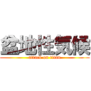 盆地性気候 (attack on titan)