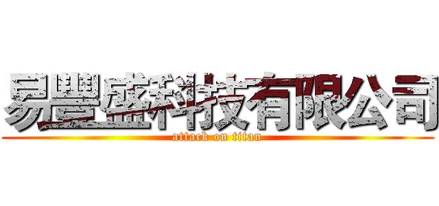 易豐盛科技有限公司 (attack on titan)