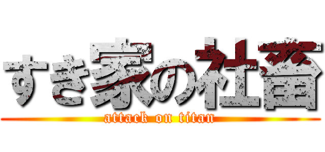 すき家の社畜 (attack on titan)