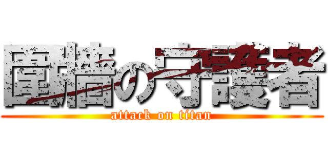 圍牆の守護者 (attack on titan)