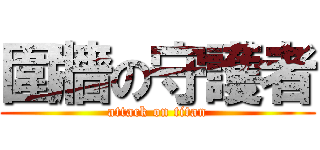 圍牆の守護者 (attack on titan)