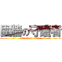 圍牆の守護者 (attack on titan)