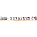 和田－２３７５３５８８ 小楊 (0973713576)