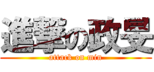 進撃の政旻 (attack on min)