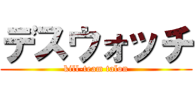 デスウォッチ (kill-team talon)