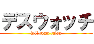 デスウォッチ (kill-team talon)