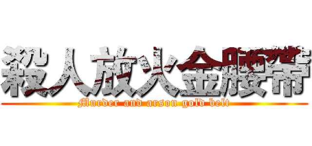 殺人放火金腰帶 (Murder and arson gold belt)