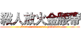 殺人放火金腰帶 (Murder and arson gold belt)