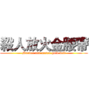 殺人放火金腰帶 (Murder and arson gold belt)