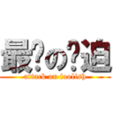 最强の傻迫 (attack on foolish)