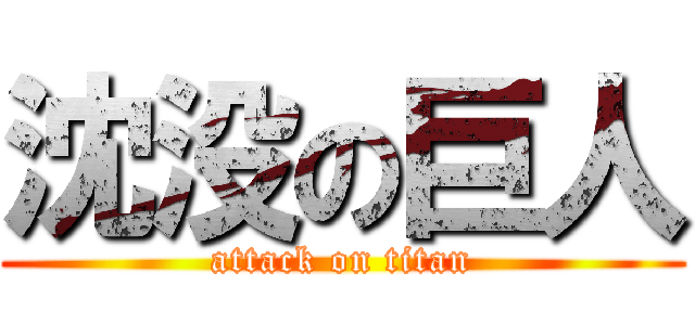 沈没の巨人 (attack on titan)