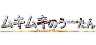 ムキムキのうーたん ( Muscular Utan)