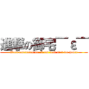 進撃の御宅￣ε￣ (Work fascinates me. I can look at it for hours)