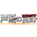 声優の宮野 (voice　actor)