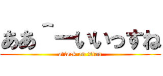 ああ＾ーいいっすね (attack on titan)