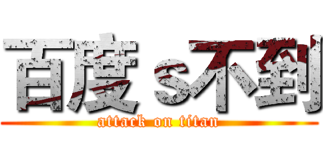 百度ｓ不到 (attack on titan)