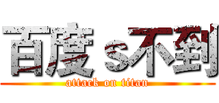 百度ｓ不到 (attack on titan)