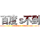 百度ｓ不到 (attack on titan)