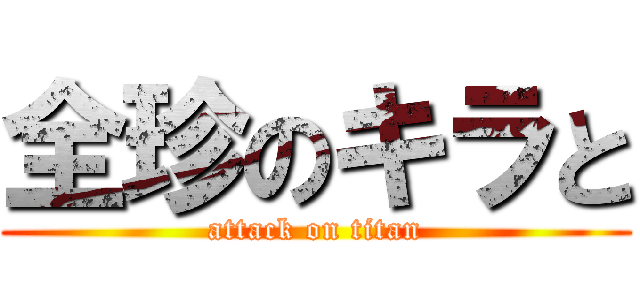 全珍のキラと (attack on titan)