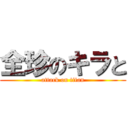 全珍のキラと (attack on titan)