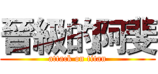 晉級的阿斐 (attack on titan)