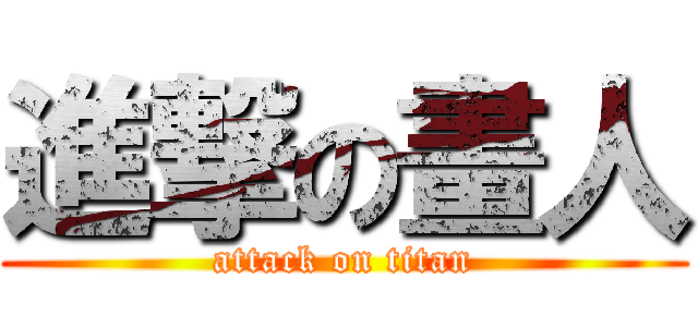 進撃の畫人 (attack on titan)