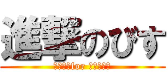 進撃のびす (びすこ　for ツイキャス)