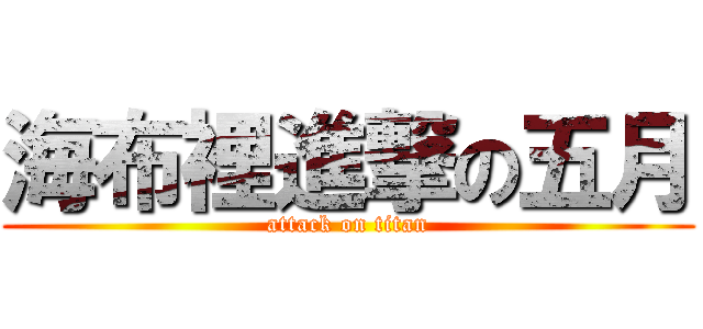海布裡進撃の五月 (attack on titan)