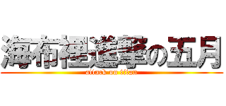 海布裡進撃の五月 (attack on titan)