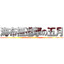 海布裡進撃の五月 (attack on titan)