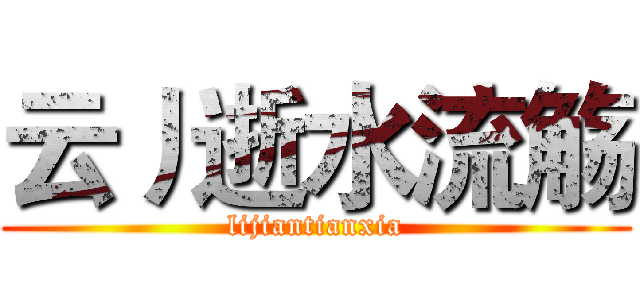 云丿逝水流觞 (lijiantianxia)
