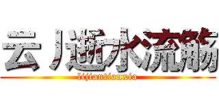 云丿逝水流觞 (lijiantianxia)