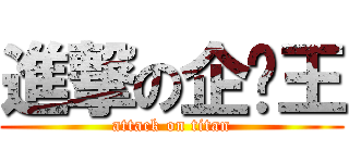 進撃の企鹅王 (attack on titan)