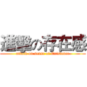 進擊の存在感 (attack on sense of Existence)