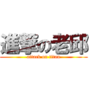 進撃の老邱 (attack on titan)