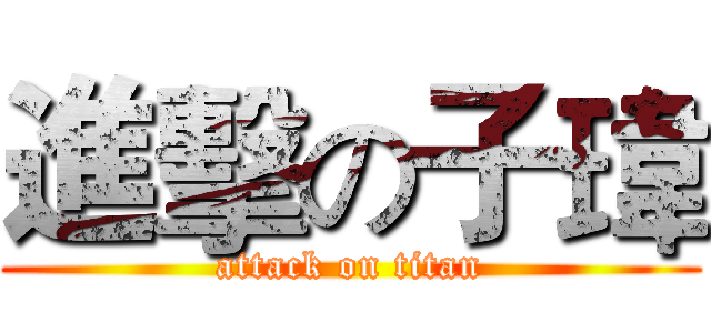 進擊の子瑋 (attack on titan)