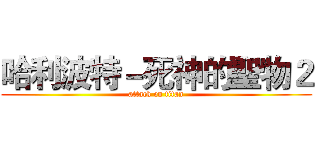 哈利波特－死神的聖物２ (attack on titan)