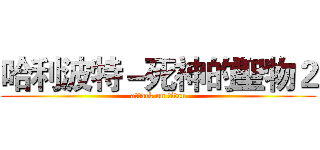 哈利波特－死神的聖物２ (attack on titan)