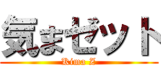 気まゼット (Kima Z)