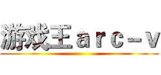 游戏王ａｒｃ－ｖ ()