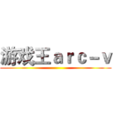 游戏王ａｒｃ－ｖ ()