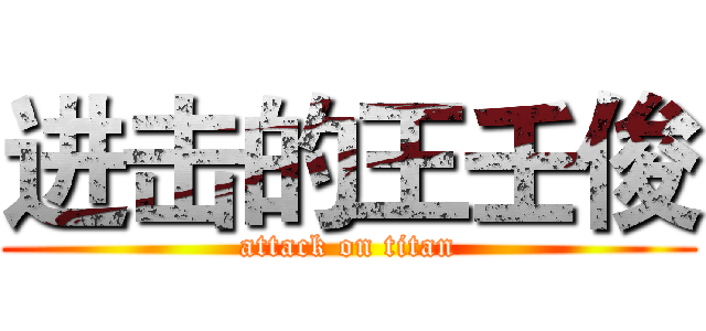 进击的王壬俊 (attack on titan)